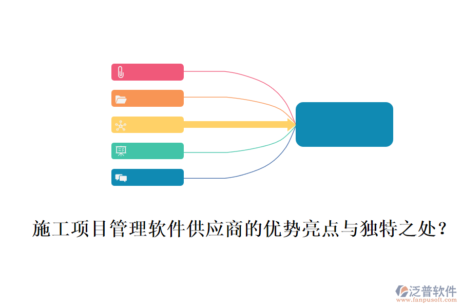 施工項(xiàng)目管理軟件供應(yīng)商的優(yōu)勢亮點(diǎn)與獨(dú)特之處?