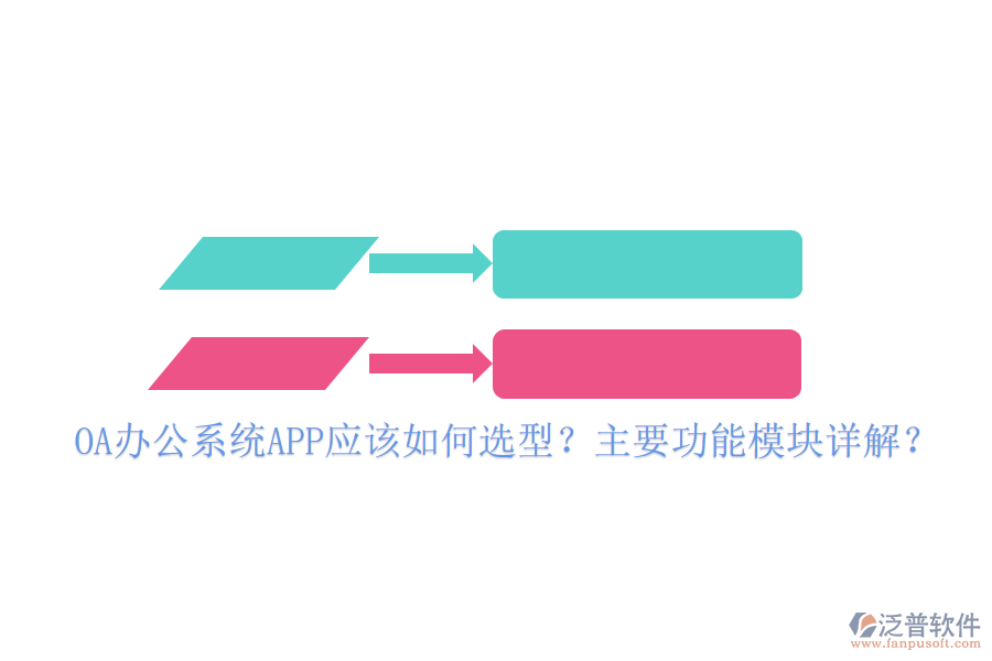OA辦公系統(tǒng)APP應(yīng)該如何選型？主要功能模塊詳解？