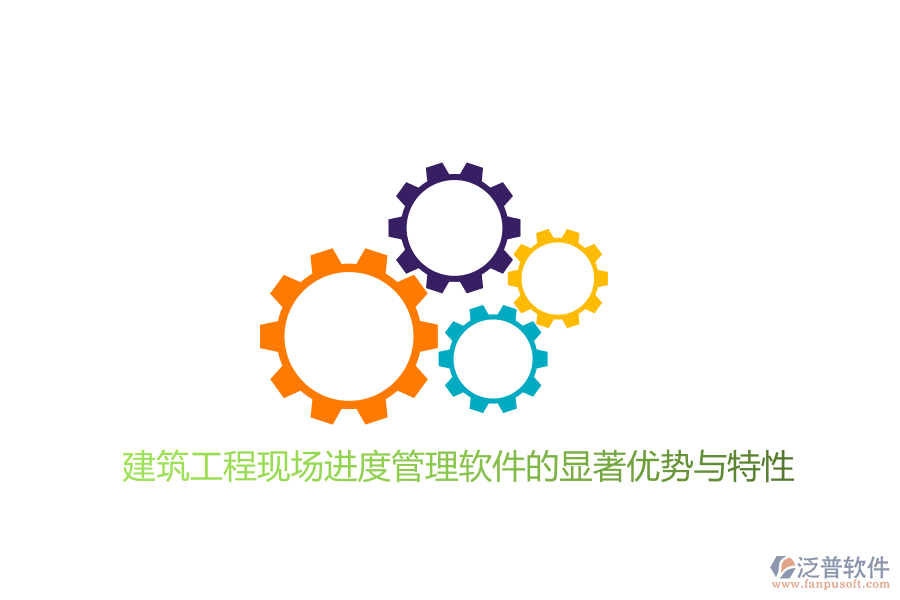 建筑工程現(xiàn)場(chǎng)進(jìn)度管理軟件的顯著優(yōu)勢(shì)與特性