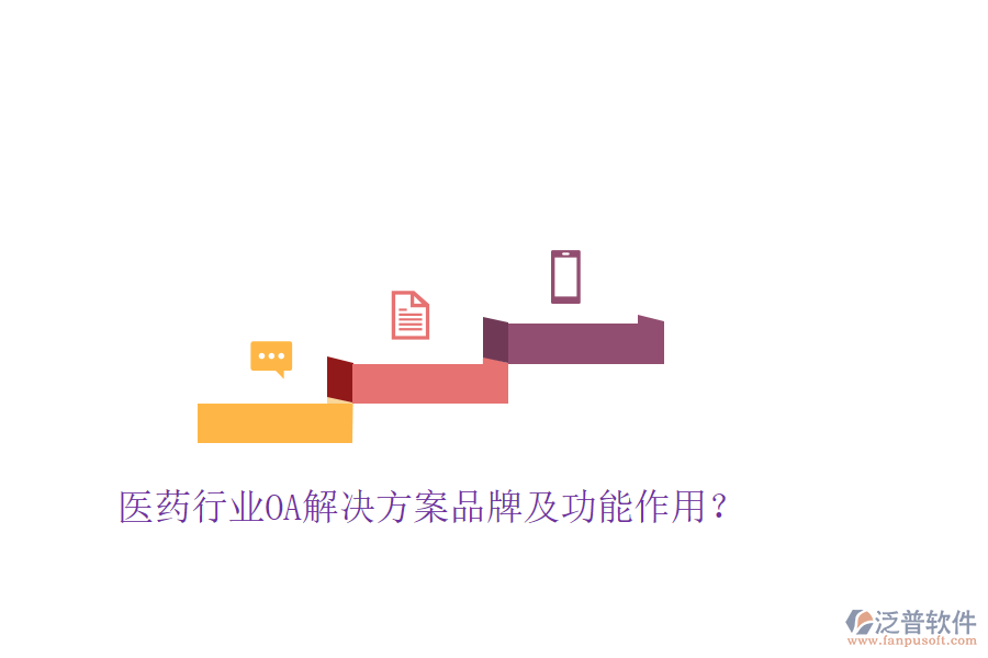  醫(yī)藥行業(yè)OA解決方案品牌及功能作用？