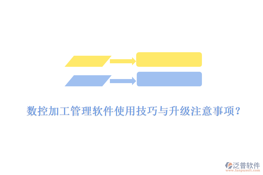 數(shù)控加工管理軟件使用技巧與升級注意事項(xiàng)？