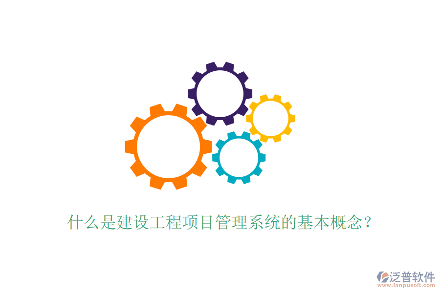 什么是建設(shè)工程項目管理系統(tǒng)的基本概念？