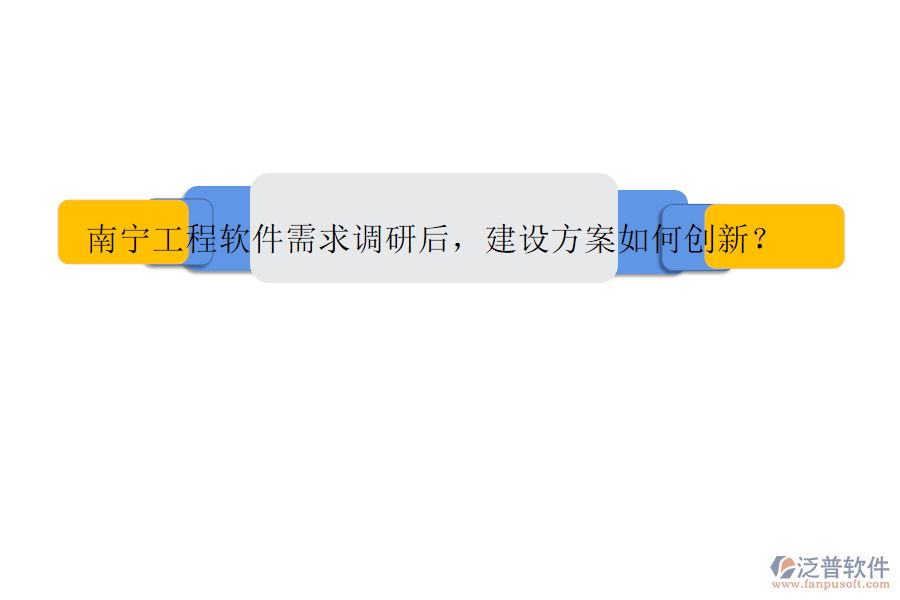 南寧工程軟件需求調(diào)研后，建設(shè)方案如何創(chuàng)新?