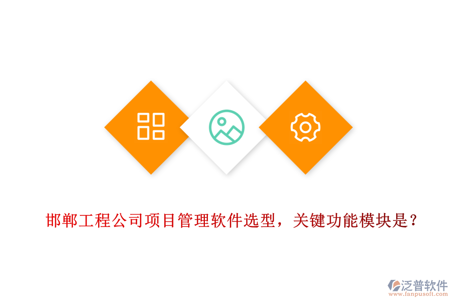 邯鄲工程公司項(xiàng)目管理軟件選型，關(guān)鍵功能模塊是？