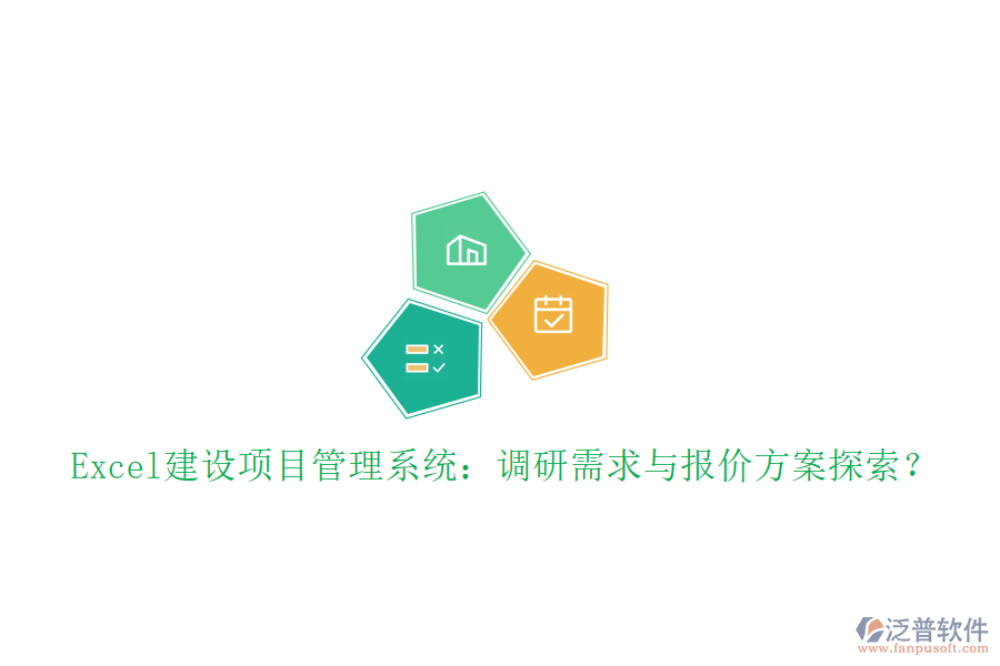 Excel建設(shè)項(xiàng)目管理系統(tǒng)：調(diào)研需求與報價方案探索?