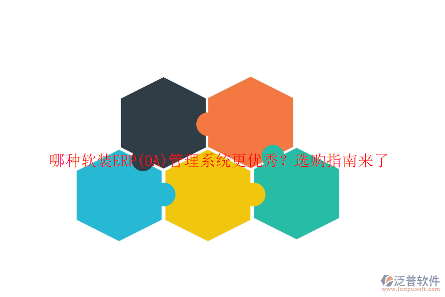 哪種軟裝ERP(OA)管理系統(tǒng)更優(yōu)秀？選購(gòu)指南來(lái)了