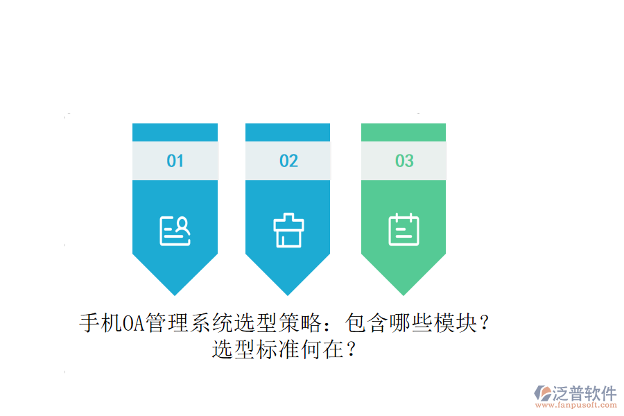 手機OA管理系統(tǒng)選型策略：包含哪些模塊？選型標準何在？