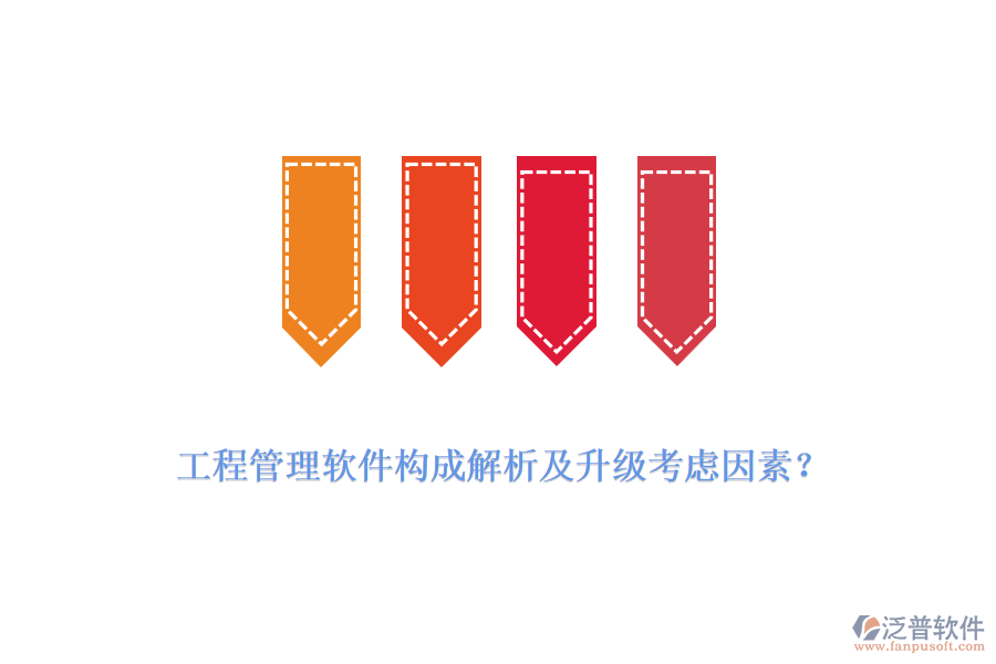 工程管理軟件構(gòu)成解析及升級考慮因素？