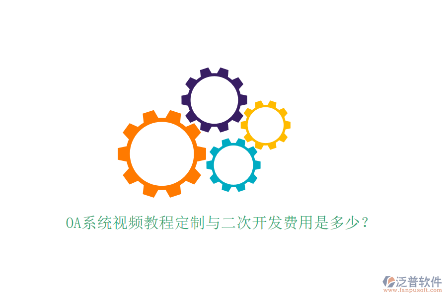  OA系統(tǒng)視頻教程定制與<a href=http://theonlineadagency.com/Implementation/kaifa/ target=_blank class=infotextkey>二次開發(fā)</a>費(fèi)用是多少？