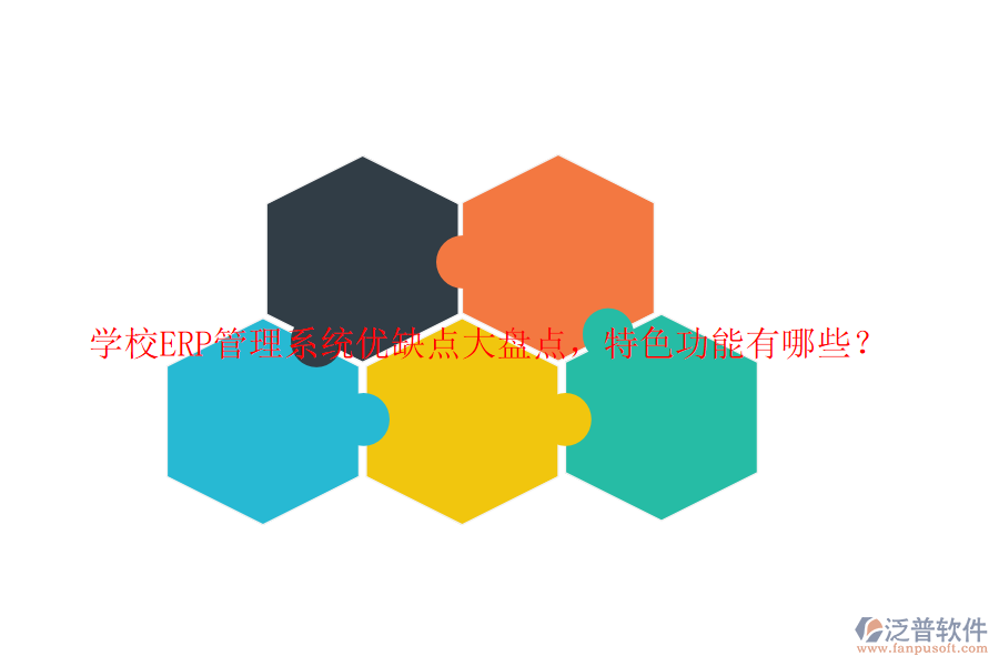 學校ERP管理系統(tǒng)優(yōu)缺點大盤點，特色功能有哪些？