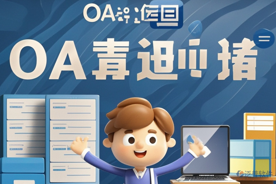 挑選OA組織架構(gòu)系統(tǒng)時需注意哪些要素？品牌選擇有哪些建議？