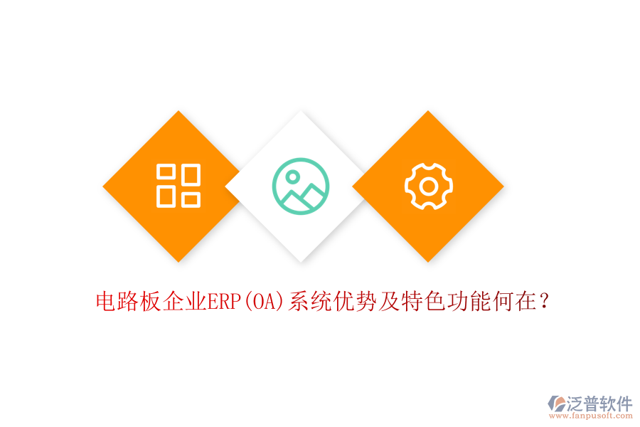 電路板企業(yè)ERP(OA)系統(tǒng)優(yōu)勢(shì)及特色功能何在？