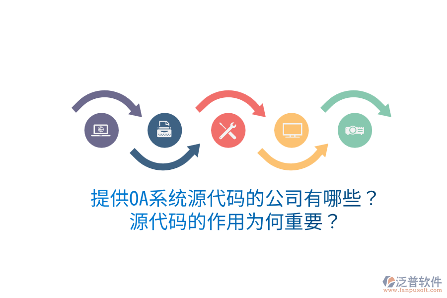  提供OA系統(tǒng)源代碼的公司有哪些？源代碼的作用為何重要？