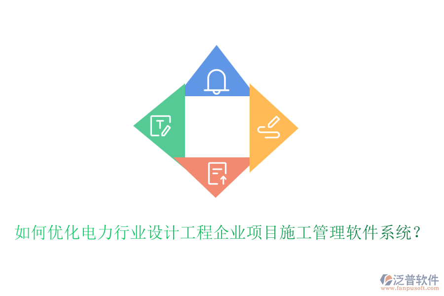 如何優(yōu)化電力行業(yè)設(shè)計(jì)工程企業(yè)項(xiàng)目施工管理軟件系統(tǒng)？