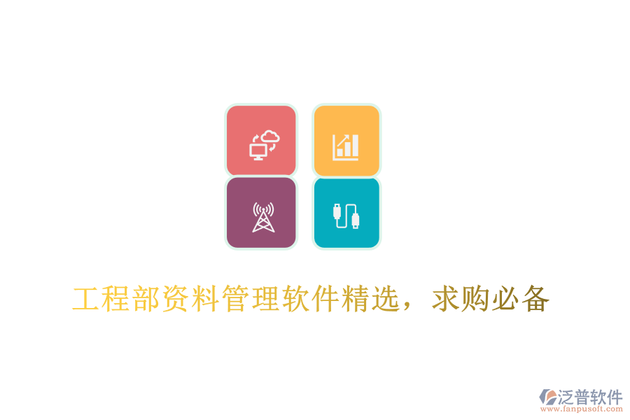 工程部資料管理軟件精選，求購必備