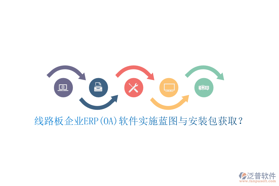 線路板企業(yè)ERP(OA)軟件實(shí)施藍(lán)圖與安裝包獲?。? width=