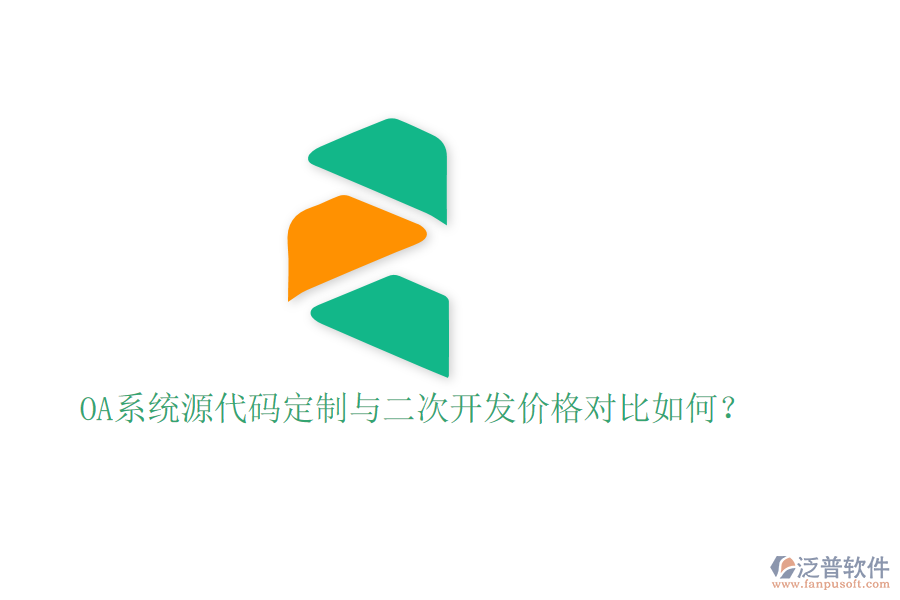  OA系統(tǒng)源代碼定制與二次開(kāi)發(fā)價(jià)格對(duì)比如何？