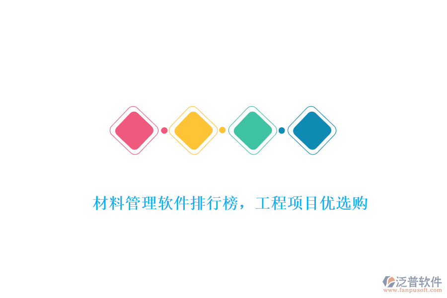 材料管理軟件排行榜，工程項(xiàng)目?jī)?yōu)選購(gòu)