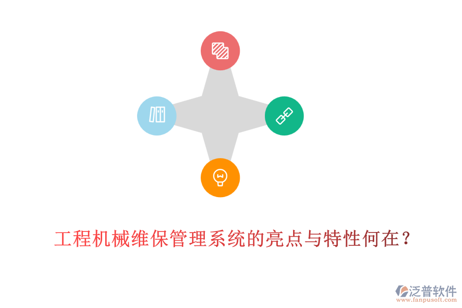 工程機械維保管理系統(tǒng)的亮點與特性何在？