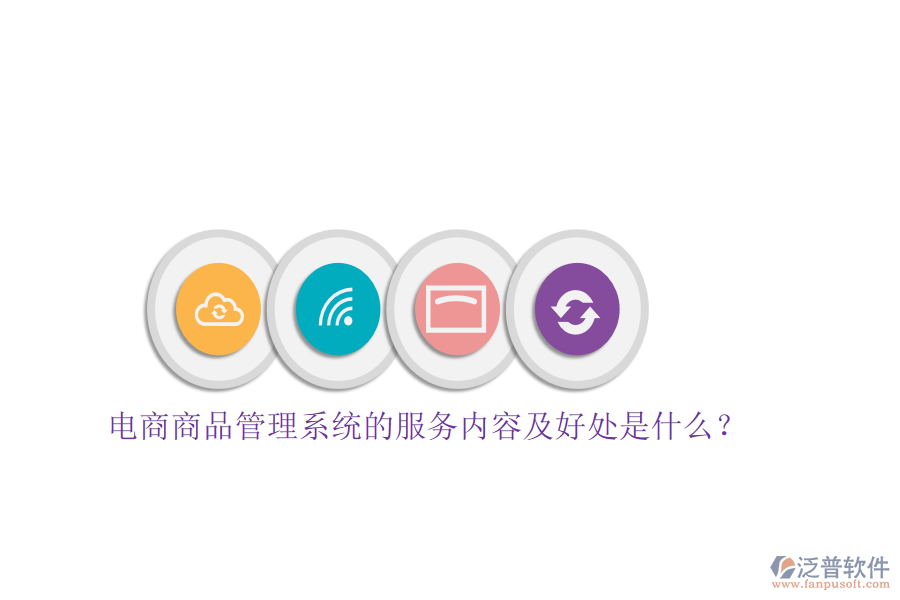 電商商品管理系統(tǒng)的服務(wù)內(nèi)容及好處是什么？