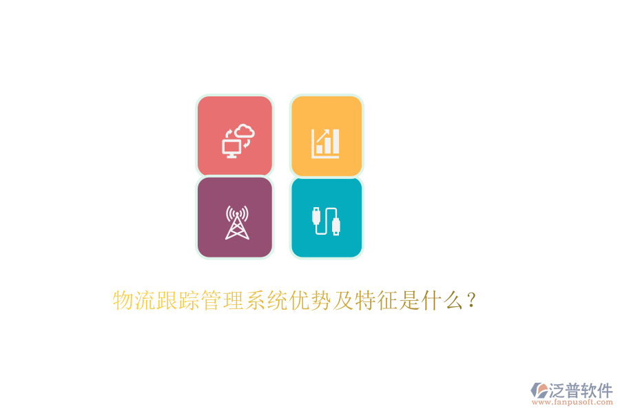 物流跟蹤管理系統(tǒng)優(yōu)勢(shì)及特征是什么？