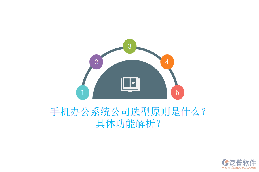 手機辦公系統(tǒng)公司選型原則是什么？具體功能解析？