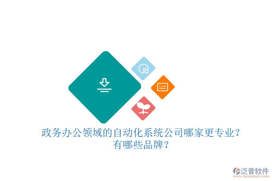 政務(wù)辦公領(lǐng)域的自動化系統(tǒng)公司哪家更專業(yè)？有哪些品牌？