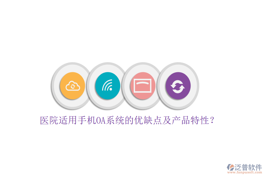 醫(yī)院適用手機OA系統(tǒng)的優(yōu)缺點及產(chǎn)品特性？