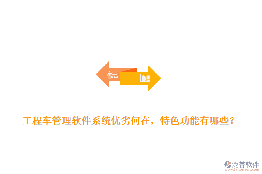 工程車管理軟件系統(tǒng)優(yōu)劣何在，特色功能有哪些？