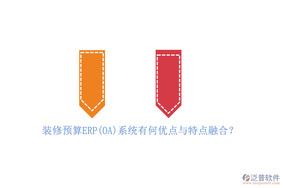 裝修預(yù)算ERP(OA)系統(tǒng)有何優(yōu)點(diǎn)與特點(diǎn)融合？
