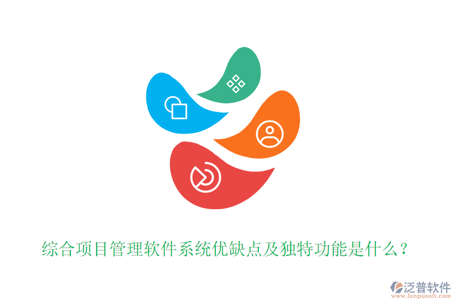 綜合項目管理軟件系統(tǒng)優(yōu)缺點及獨特功能是什么？