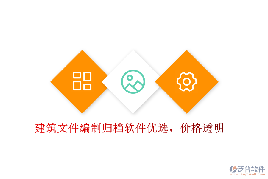 建筑文件編制歸檔軟件優(yōu)選，價格透明