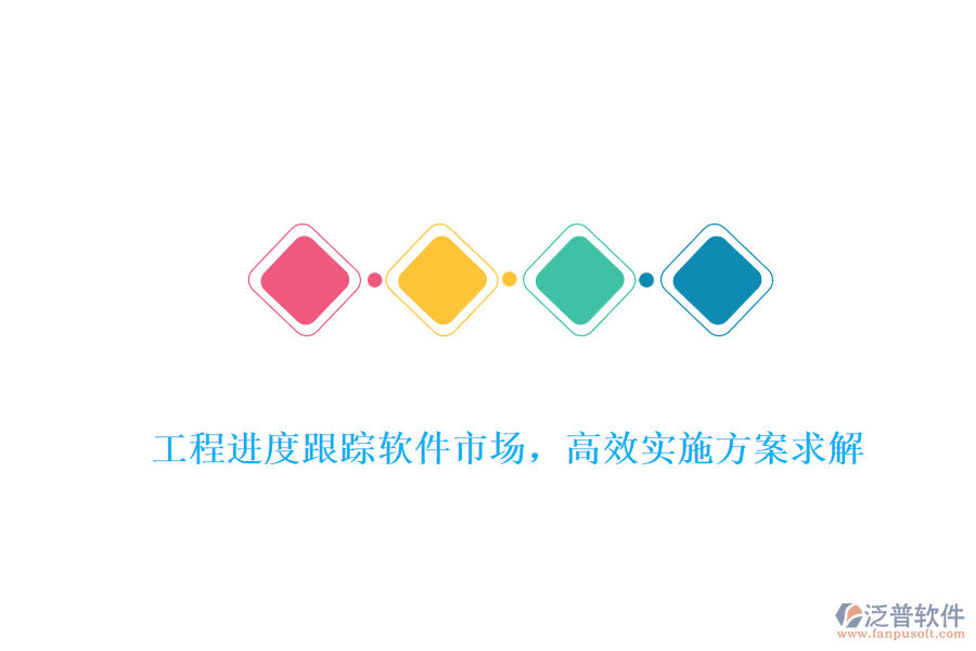 工程進(jìn)度跟蹤軟件市場(chǎng)，高效實(shí)施方案求解
