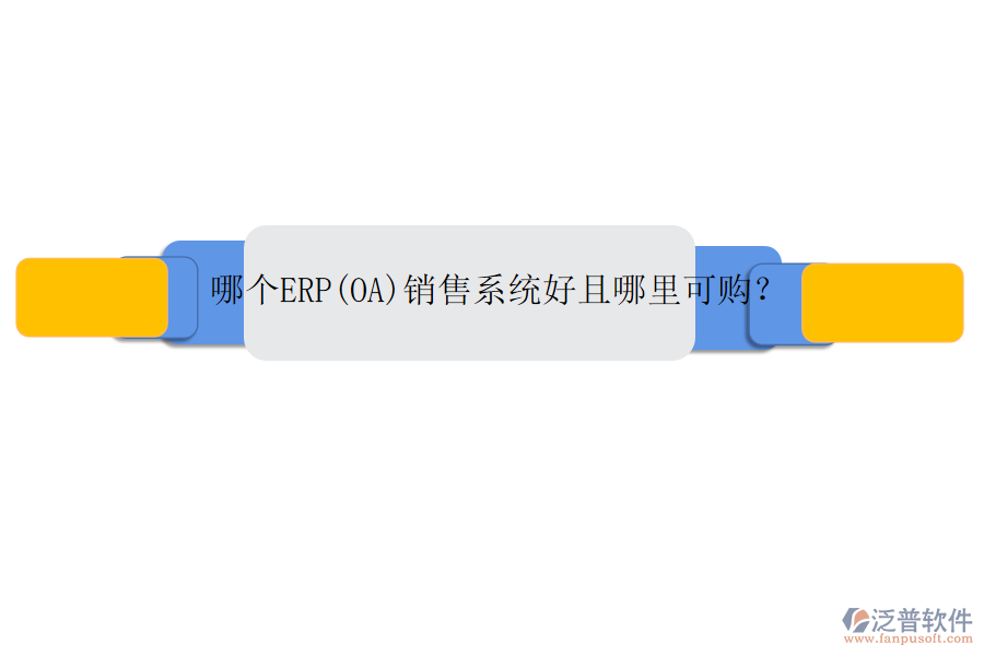 哪個(gè)ERP(OA)銷(xiāo)售系統(tǒng)好且哪里可購(gòu)？
