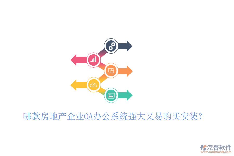 哪款房地產企業(yè)<a href=http://theonlineadagency.com/oa/ target=_blank class=infotextkey>OA辦公系統(tǒng)</a>強大又易購買安裝？