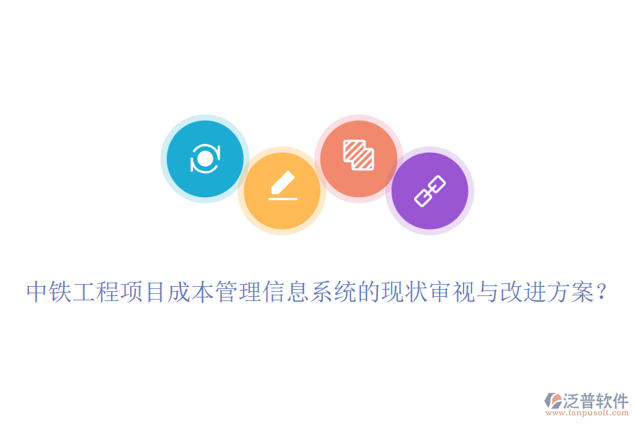 中鐵工程項目成本管理信息系統(tǒng)的現(xiàn)狀審視與改進方案？