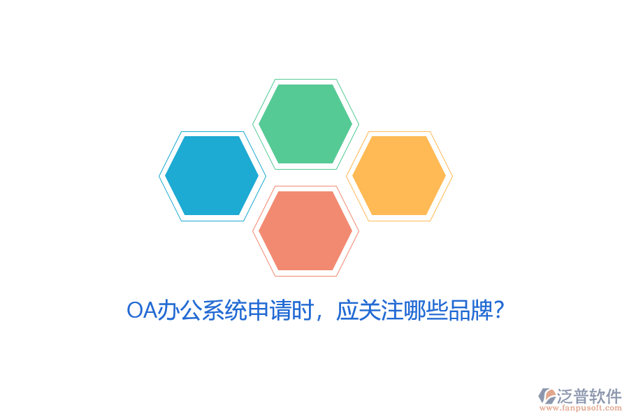 <a href=http://theonlineadagency.com/oa/ target=_blank class=infotextkey>OA辦公系統(tǒng)</a>申請(qǐng)時(shí)，應(yīng)關(guān)注哪些品牌？