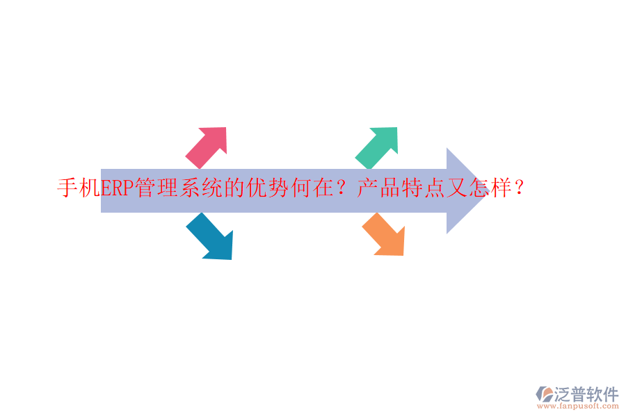 手機ERP管理系統(tǒng)的優(yōu)勢何在？產(chǎn)品特點又怎樣？