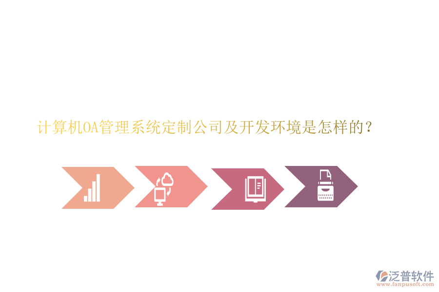 計算機OA管理系統(tǒng)定制公司及開發(fā)環(huán)境是怎樣的？