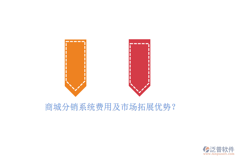 商城分銷(xiāo)系統(tǒng)費(fèi)用及市場(chǎng)拓展優(yōu)勢(shì)？