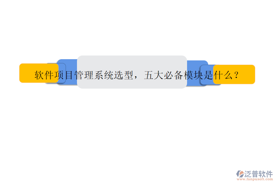 軟件項目管理系統(tǒng)選型，五大必備模塊是什么?