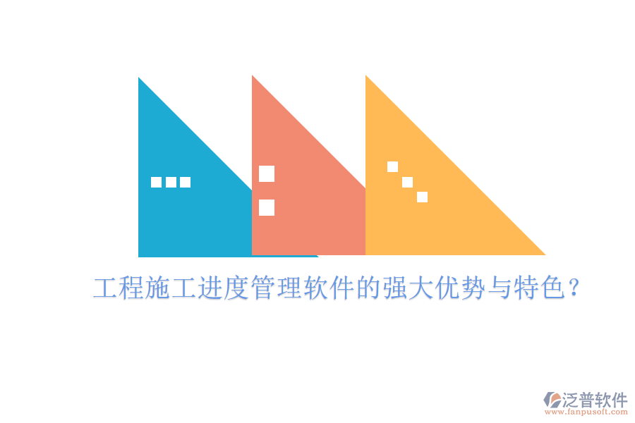 工程施工進(jìn)度管理軟件的強(qiáng)大優(yōu)勢(shì)與特色？