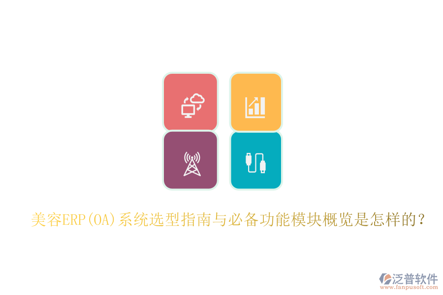 美容ERP(OA)系統(tǒng)選型指南與必備功能模塊概覽是怎樣的？