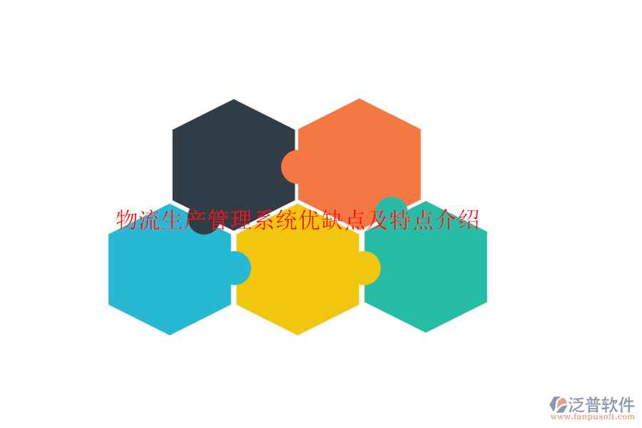 物流生產(chǎn)管理系統(tǒng)優(yōu)缺點(diǎn)及特點(diǎn)介紹