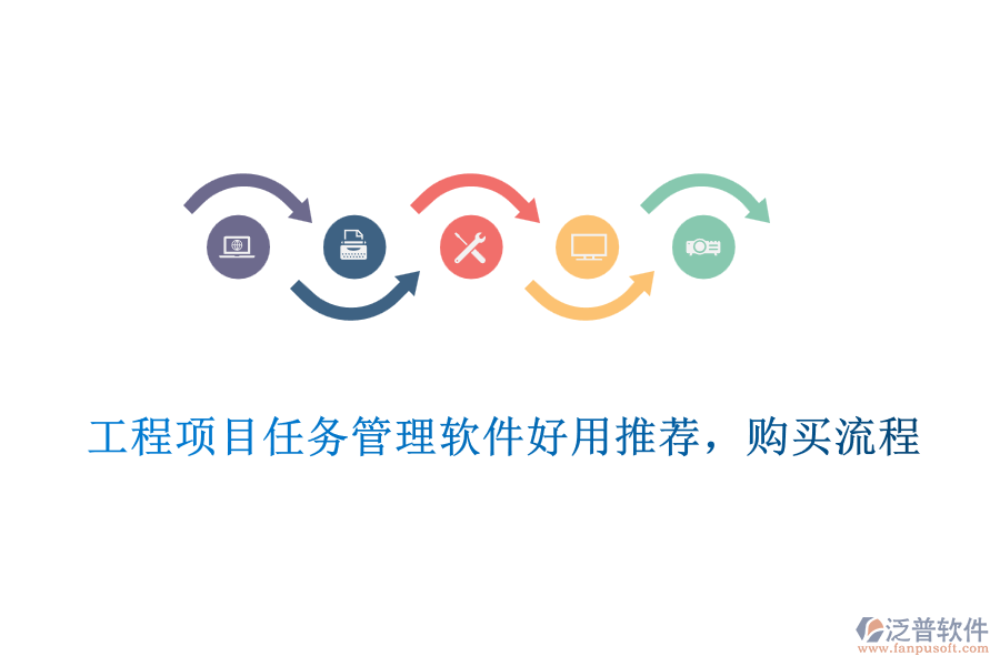 工程項(xiàng)目任務(wù)管理軟件好用推薦，購買流程