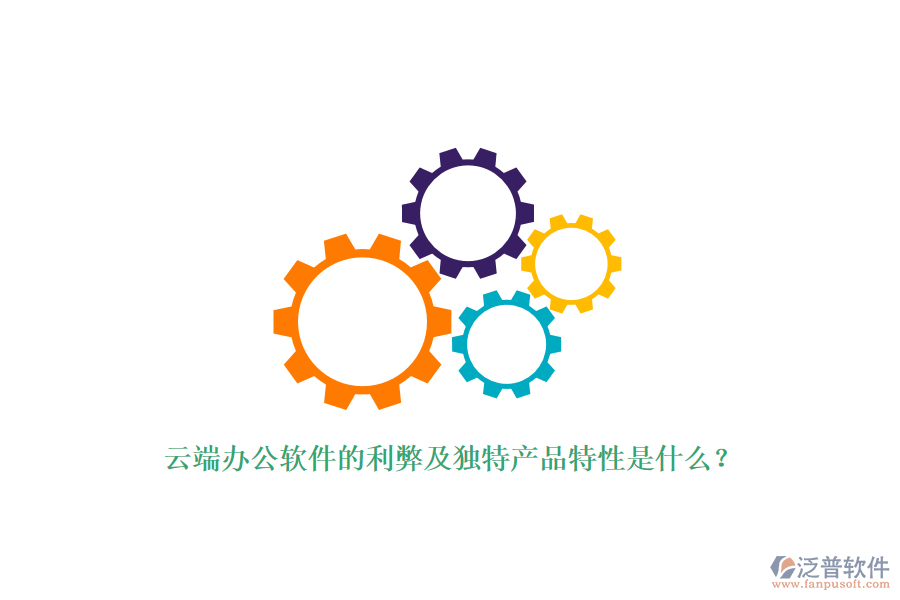 云端辦公軟件的利弊及獨特產品特性是什么？