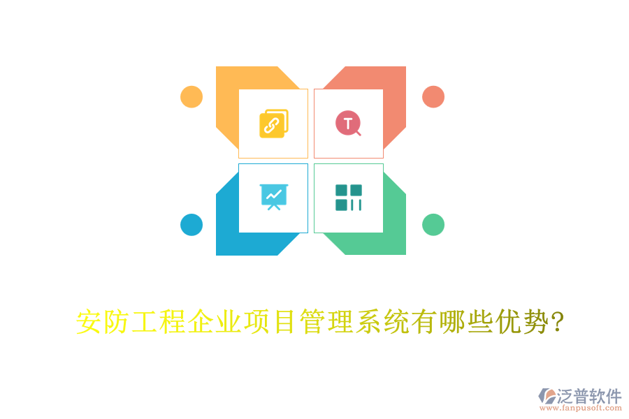 安防工程企業(yè)項目管理系統有哪些優(yōu)勢?