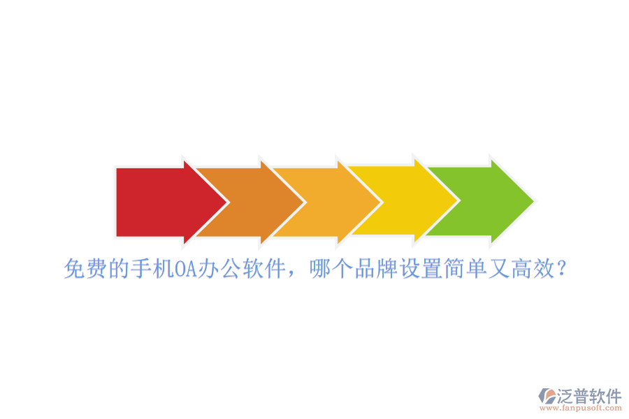 免費(fèi)的手機(jī)<a href=http://theonlineadagency.com/oa/ target=_blank class=infotextkey>OA<a href=http://theonlineadagency.com/oa/ target=_blank class=infotextkey>辦公軟件</a></a>，哪個(gè)品牌設(shè)置簡(jiǎn)單又高效？