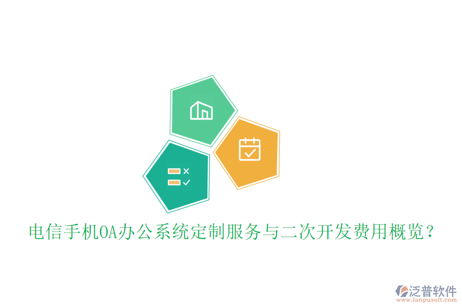 電信手機<a href=http://theonlineadagency.com/oa/ target=_blank class=infotextkey>OA辦公系統(tǒng)</a>定制服務(wù)與二次開發(fā)費用概覽？