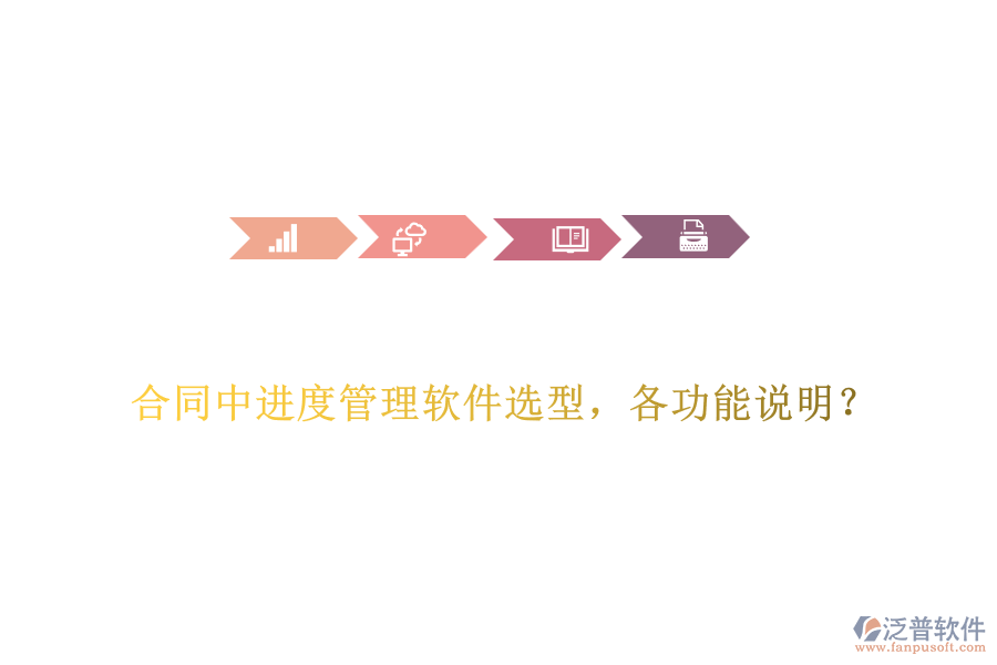 合同中進(jìn)度管理軟件選型，各功能說明？